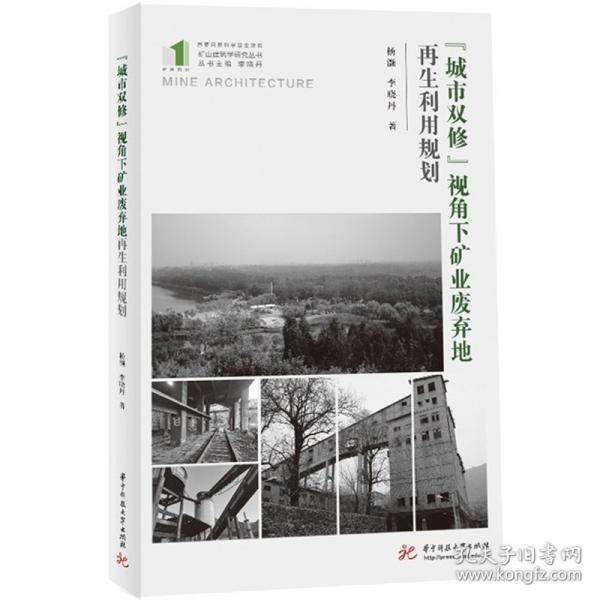 “城市双修”视角下矿业废弃地再生利用规划