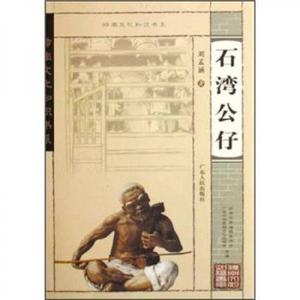 嶺南文化知識書系：石灣公仔