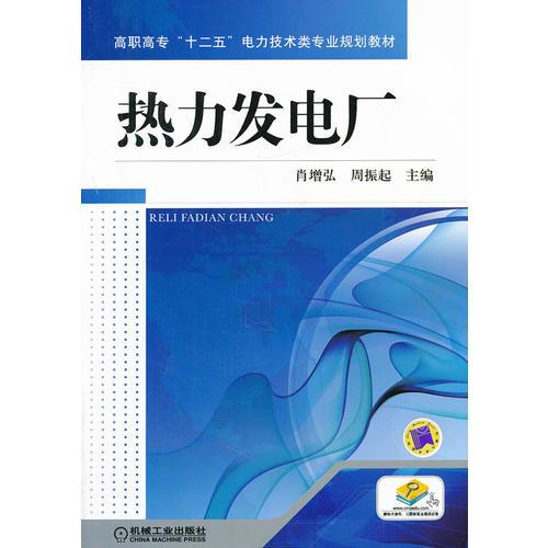 熱力發(fā)電廠
