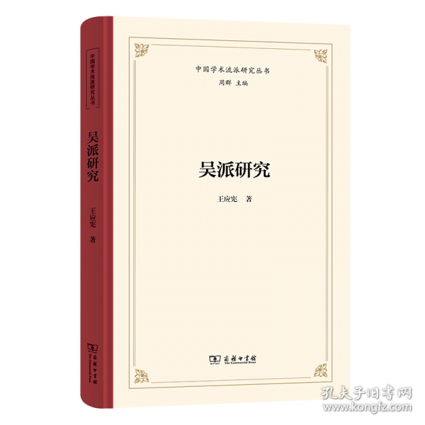 吳派研究