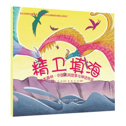 繪本森林·中國(guó)民間故事與神話傳說(shuō):精衛(wèi)填海