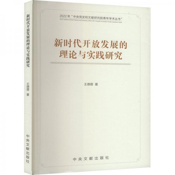 新時代開放發(fā)展的理論與實踐研究 王德蓉 著