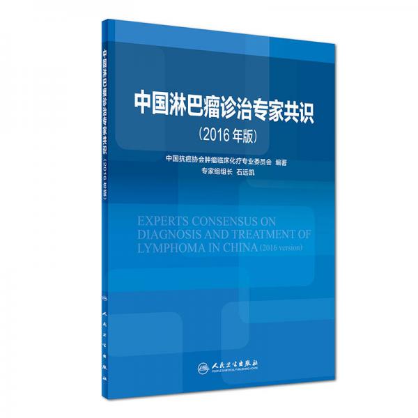 中国淋巴瘤诊治专家共识（2016年版）