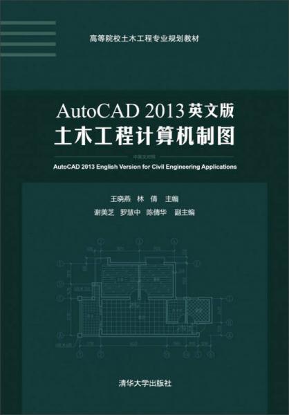 AutoCAD2013英文版土木工程计算机制图
