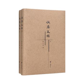 誠(chéng)齋文錄
