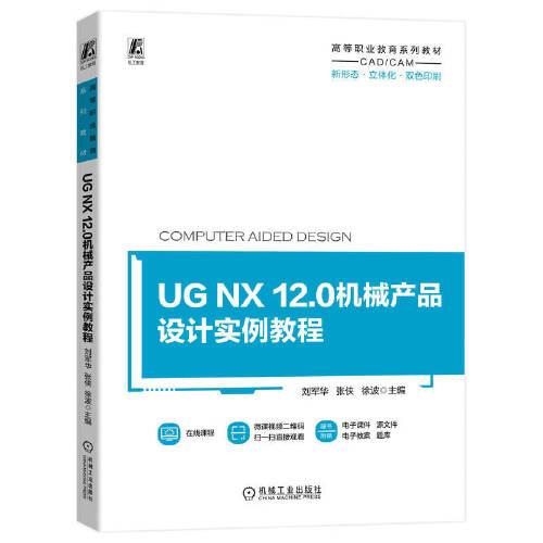 UG NX 12.0机械产品设计实例教程