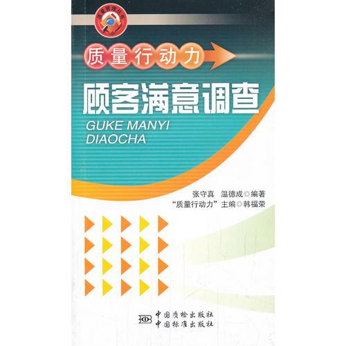 質(zhì)量行動力 顧客滿意調(diào)查