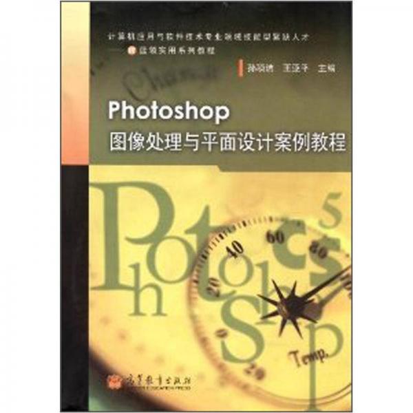 Photoshop圖像處理與平面設(shè)計(jì)案例教程