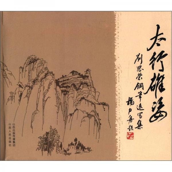 太行雄姿