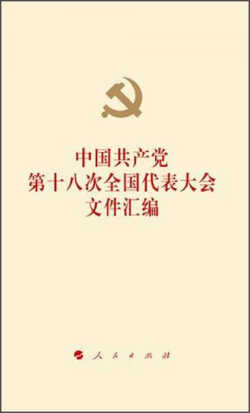 中國共產黨第十八次全國代表大會文件匯編