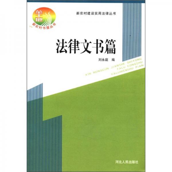 新農(nóng)村建設(shè)實(shí)用法律叢書(shū)：法律文書(shū)篇