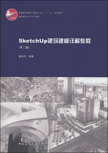 SketchUp建筑建模詳解教程（第2版）/建筑數(shù)字技術(shù)系列教材·普通高等教育土建學(xué)科專業(yè)“十二五”規(guī)劃教材