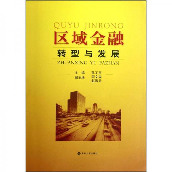 區(qū)域金融的轉(zhuǎn)型與發(fā)展
