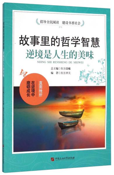 故事里的哲學智慧 逆境是人生的美味