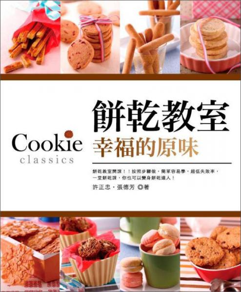 餅乾教室·幸福的原味