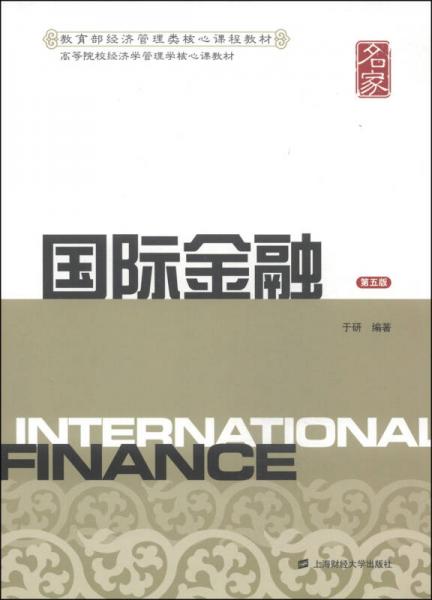 国际金融（第5版）/教育部经济管理类核心课程教材