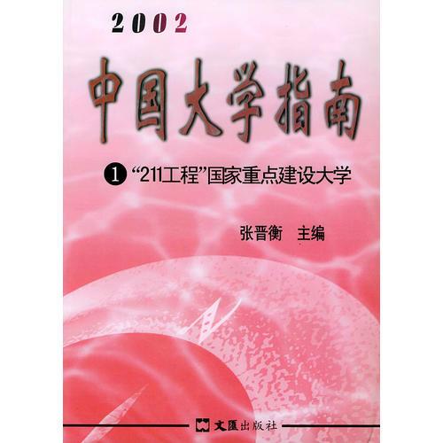 中國大學指南（1），“211工程”國家重點建設大學