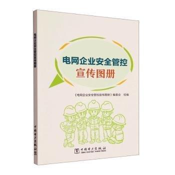 電網(wǎng)企業(yè)安全管控宣傳圖冊 家電維修 王愛華主編 新華正版