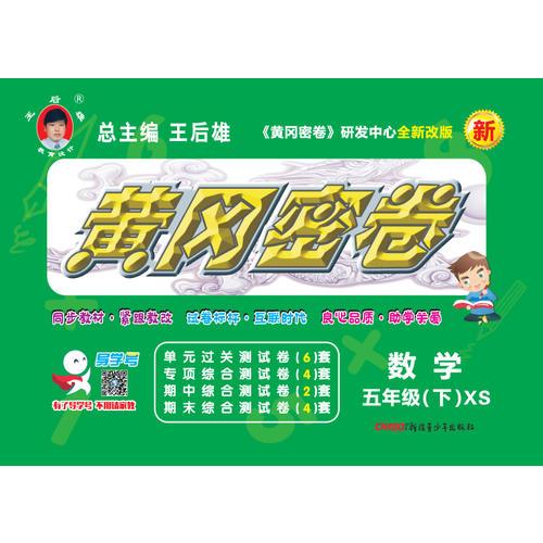 2018全新改版王后雄教辅教材同步单元专项期中期末冲刺测试卷黄冈密卷小学数学5年级下册 18春