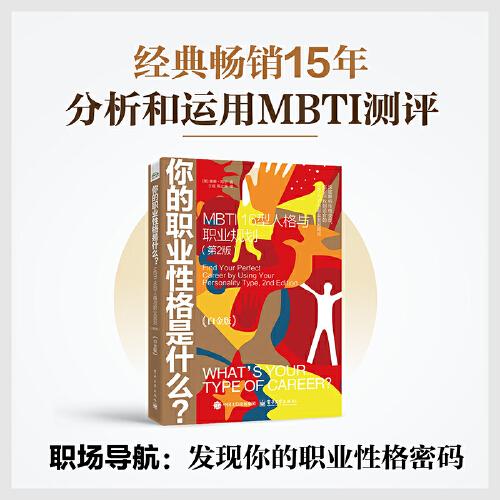 你的職業(yè)性格是什么？：MBTI 16型人格與職業(yè)規(guī)劃（第2版）（白金版）