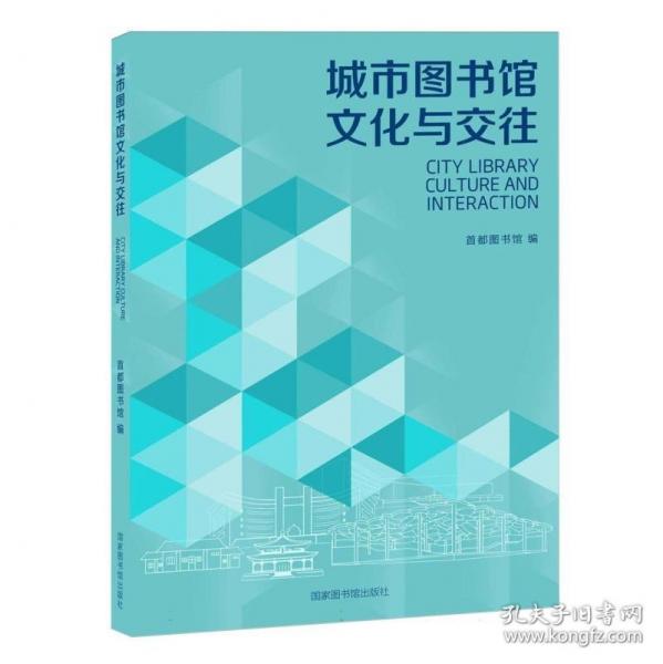 城市图书馆文化与交往
