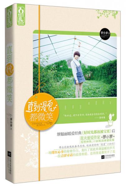 魅麗文化·花火工作室：直到漫夏都微笑
