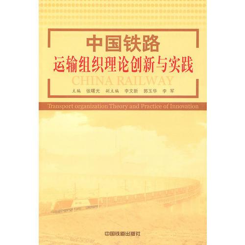 中國鐵路運(yùn)輸組織理論創(chuàng)新與實踐