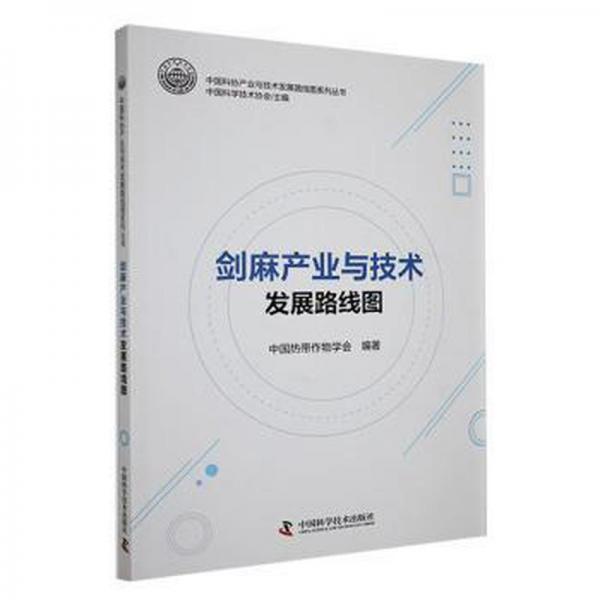 劍麻產(chǎn)業(yè)與技術(shù)發(fā)展路線圖