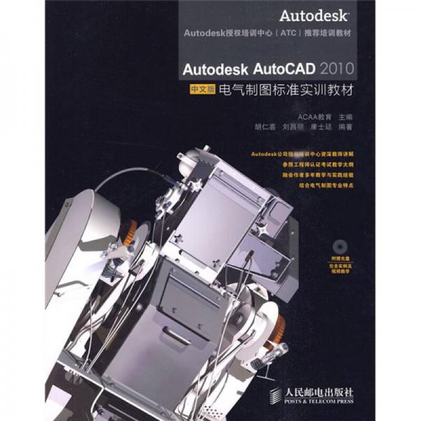 Autodesk AutoCAD 2010电气制图标准实训教材（中文版）