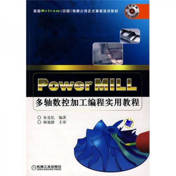 PowerMILL多轴数控加工编程实用教程