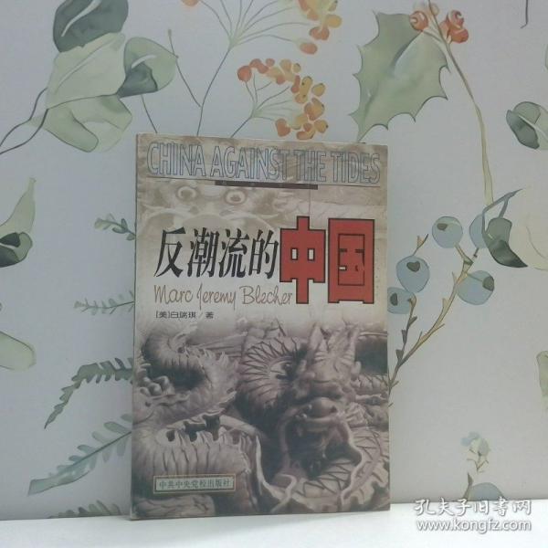 反潮流的中國