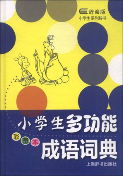 小学生系列辞书：小学生多功能成语词典