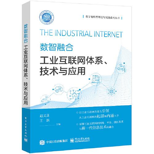 數(shù)智融合：工業(yè)互聯(lián)網體系、技術與應用