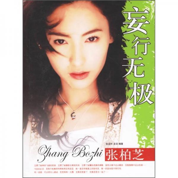 妄行無極：張柏芝