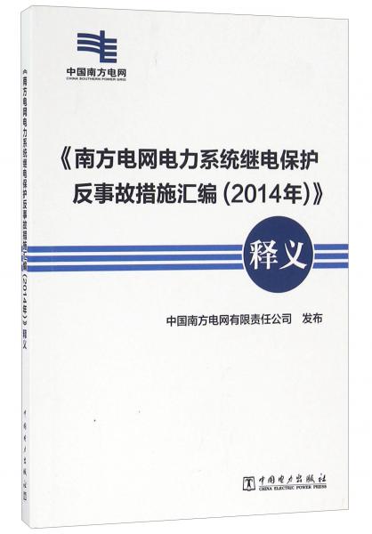 《南方電網(wǎng)電力系統(tǒng)繼電保護(hù)反事故措施匯編（2014年）》釋義