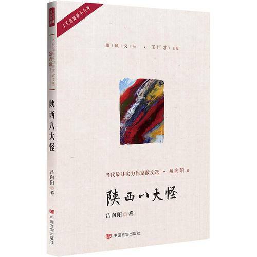陜西八大怪（中國(guó)作家協(xié)會(huì)會(huì)員著，曾獲冰心散文獎(jiǎng)等；以古喻今，借用傳統(tǒng)經(jīng)典文化反映現(xiàn)當(dāng)代社會(huì)現(xiàn)象）