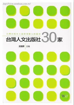 臺灣人文出版社30家