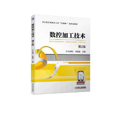 數(shù)控加工技術(shù) 第2版