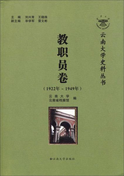 云南大学史料丛书：教职员卷（1922年-1949年）