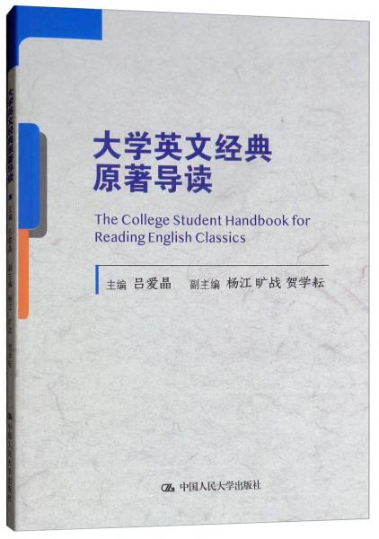 大學(xué)英文經(jīng)典原著導(dǎo)讀