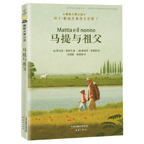 國(guó)際大獎(jiǎng)小說(shuō)——馬提與祖父