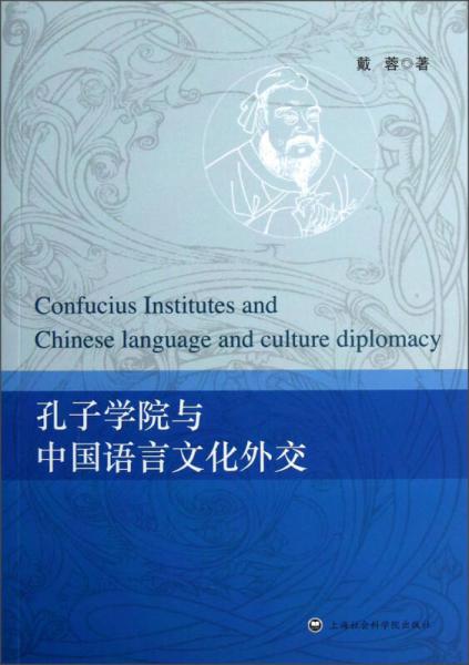 孔子學(xué)院與中國(guó)語言文化外交