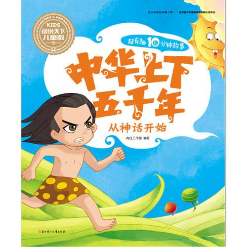 超有趣10分鐘故事 中華上下五千年 從神話(huà)開(kāi)始