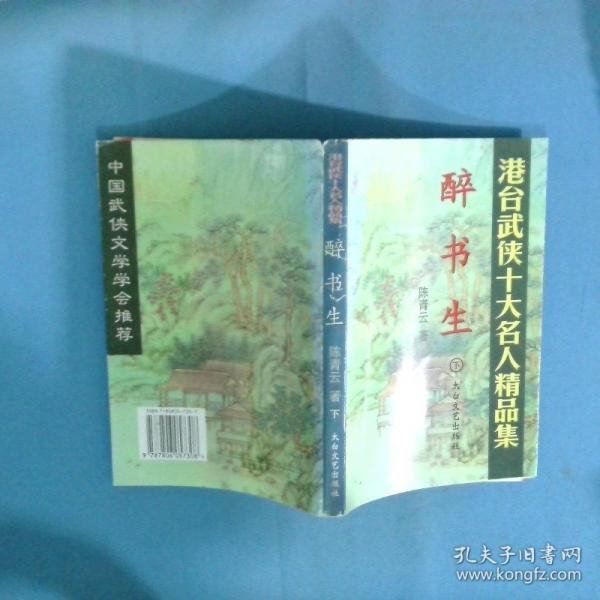 醉書生