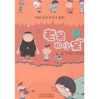 老呆和小呆.第5冊