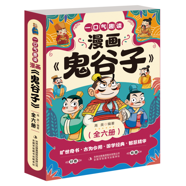 一口氣趣讀漫畫鬼谷子(共6冊)
