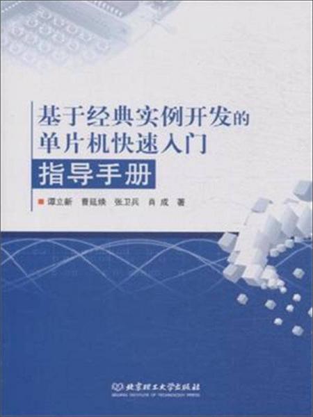 基于经典实例开发的单片机快速入门指导手册