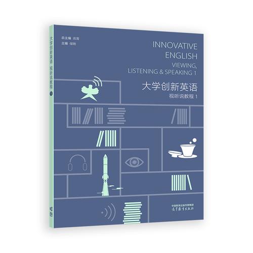 大学创新英语视听说教程1