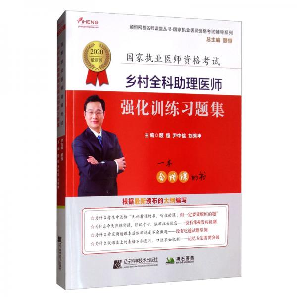 2020鄉(xiāng)村全科助理醫(yī)師強(qiáng)化訓(xùn)練習(xí)題集