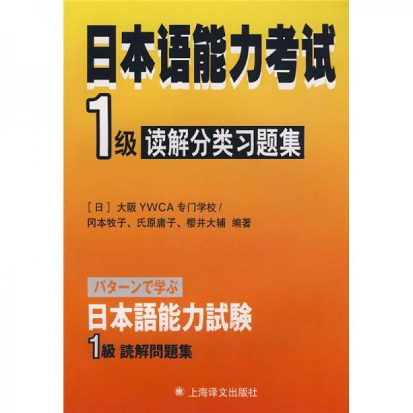 日本语能力考试：1级读解分类习题集